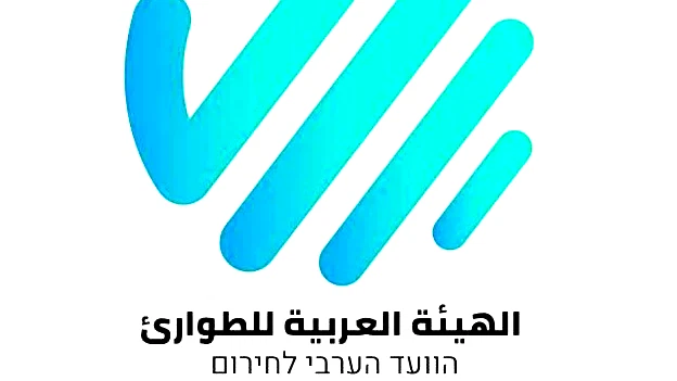 إلغاء التعليم من حيفا إلى حدود الشمال والهيئة العربية للطوارئ تدعو الجمهور العربي لاتّخاذ سبل الحيطة والحذر