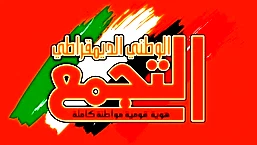 التجمع: العقليّة الانتقامية تدفع اسرائيل وحكومتها الى توسيع دائرة العدوان