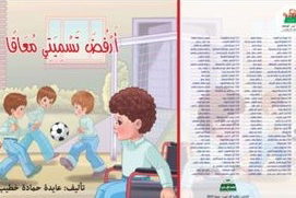 " أرفض تسميتي معاقا" للكاتبة عايدة حمادة خطيب في اليوم السابع