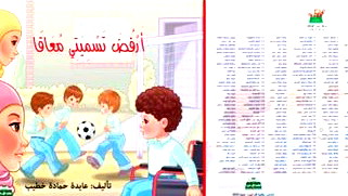 " أرفض تسميتي معاقا" للكاتبة عايدة حمادة خطيب في اليوم السابع