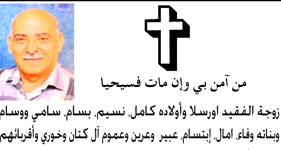 الناصرة: وفاة يوسف كامل كتان "ابو كامل" 