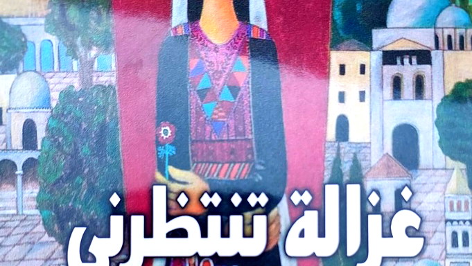 غزالة تنتظر أسيد عيساوي وهو ينتظرها فهل يطول الانتظار؟!