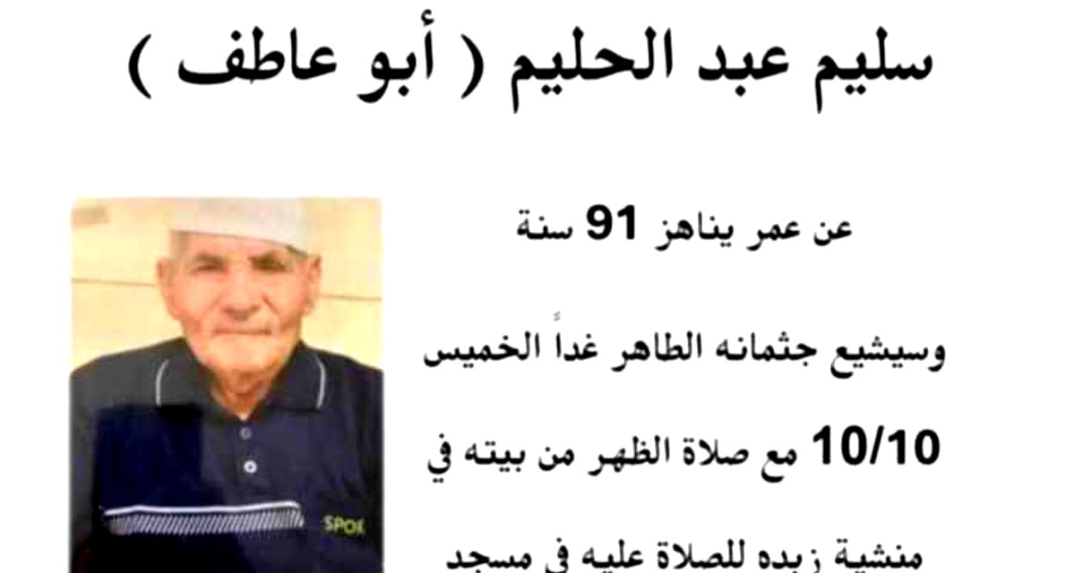منشية زبدة: وفاة الحاج سليم عبد الحليم (ابو عاطف) 