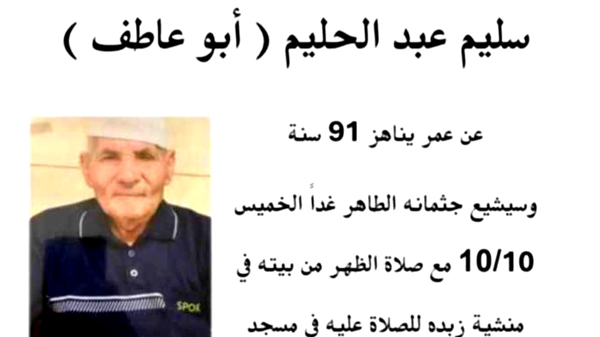 منشية زبدة: وفاة الحاج سليم عبد الحليم (ابو عاطف)