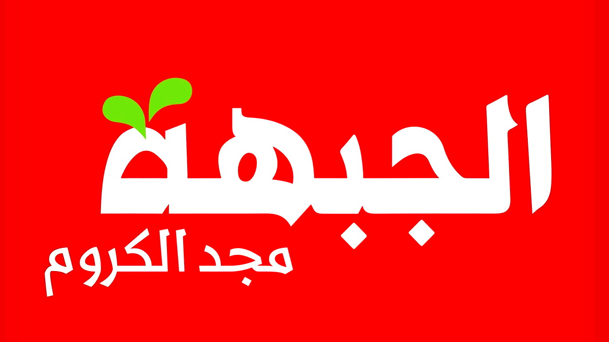 جبهة مجد الكروم: نتقدم بخالص التعازي والمواساة لأهالي مجد الكروم وأهلنا في قرية البعنة