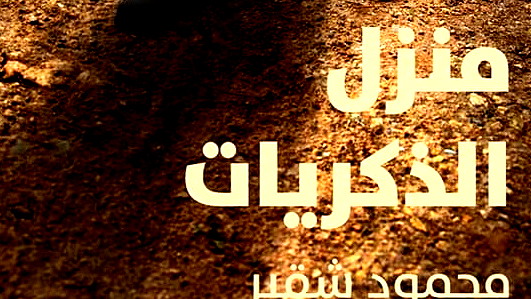 جميل السلحوت:محمود شقير يدهشنا بمنزل ذكرياته