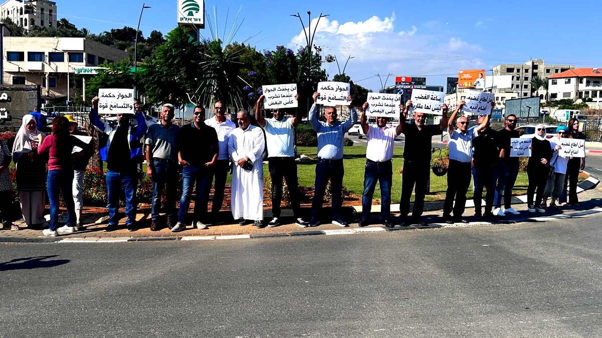 كفرقرع: وقفة لنبذ العنف والجريمة وبث روح التسامح والمحبة