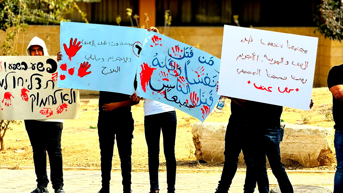 رهط: تنظيم وقفة احتجاجية صامتة بعنوان "صوت صمتنا أقوى من صوت الرصاص"