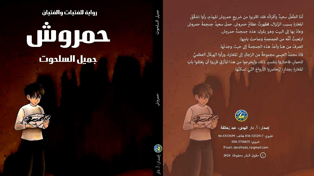 رائد محمد حواري:تألق الطفل في رواية حمروش جميل السلحوت