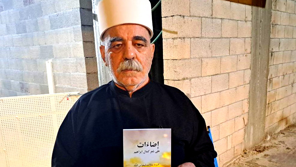 صدور كتاب: "إضاءَات على شعر كمال إبراهيم". 