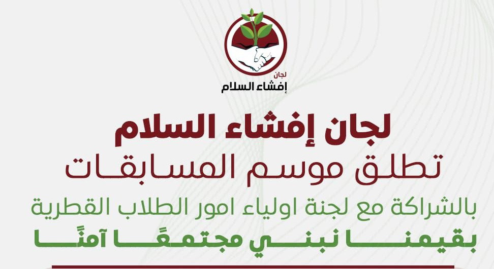 بالشراكة مع لجنة اولياء امور الطلاب القطرية: لجان إفشاء السلام تطلق موسم المسابقات