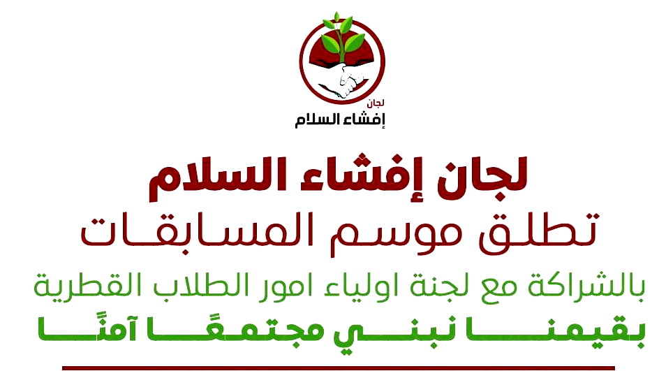 بالشراكة مع لجنة اولياء امور الطلاب القطرية: لجان إفشاء السلام تطلق موسم المسابقات
