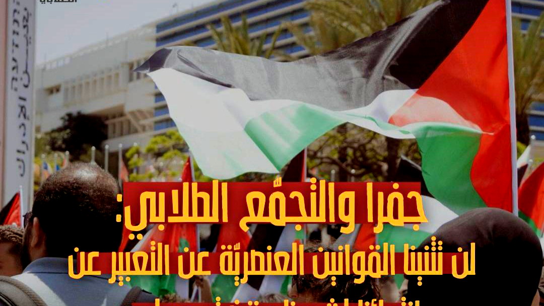 بعد اقتراحٍ مُزمع لمنع رفع العلم الفلسطينيّ- جفرا والتجمّع الطلابيّ: لن تثنينا القوانين العنصريّة بالتعبير عن انتمائنا 