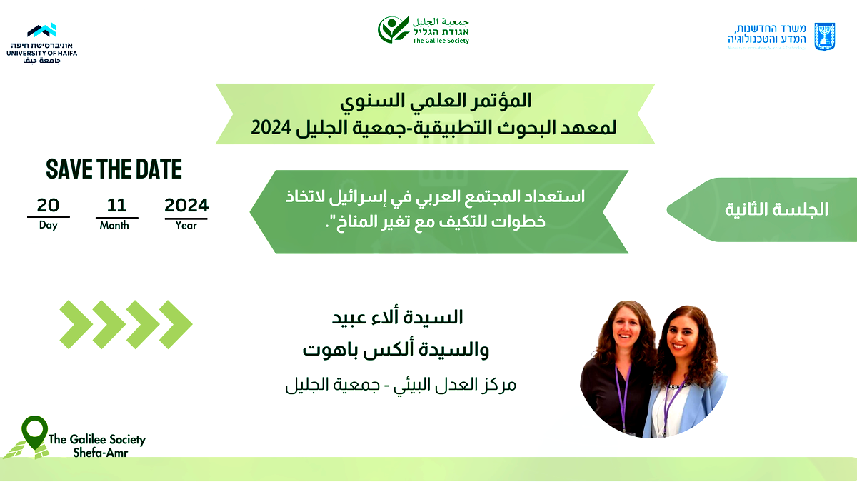 جمعية الجليل تستعد لإطلاق مؤتمرها العلمي السنوي للعام 2024