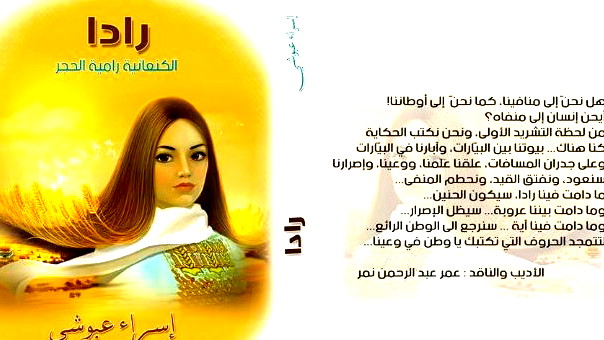 قراءة في رواية ( رادا) للأديبة الفلسطينية: إسراء عبوشي بقلم الأديب محمد حسين 