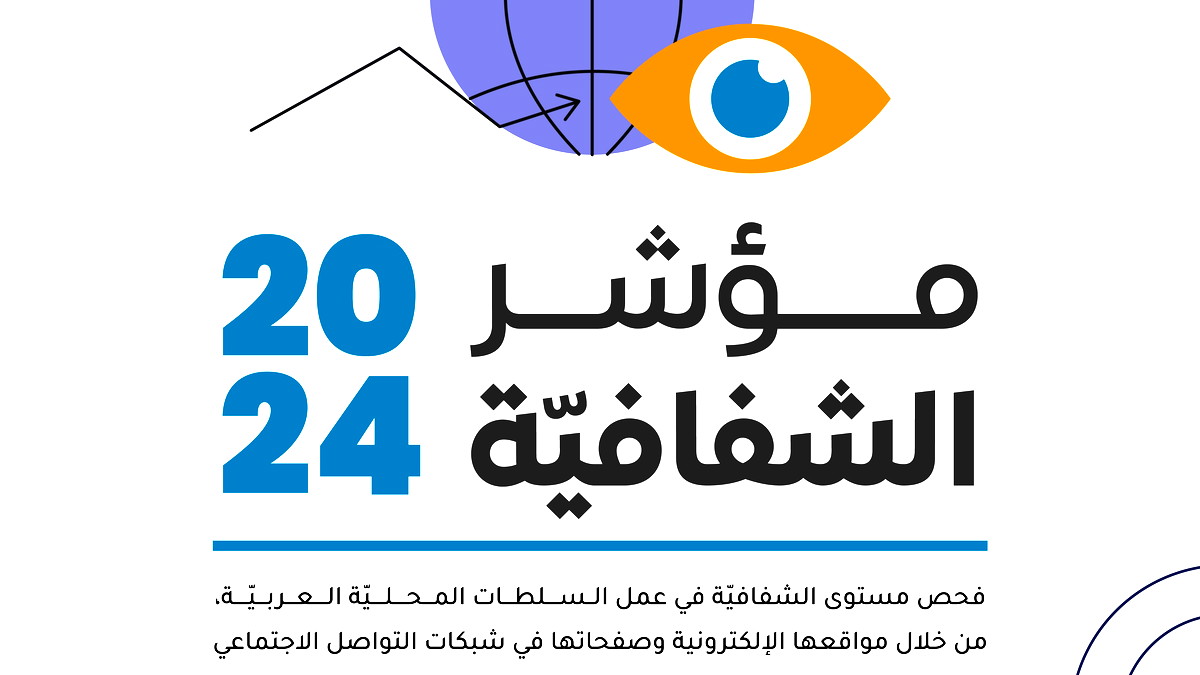 يافة الناصرة وكفرقرع بالصدارة- جمعية محامون تصدر مؤشر الشفافيّة للعام 2024 حول التزام السّلطات بنشر معلومات عبر المواقع الالكترونية  