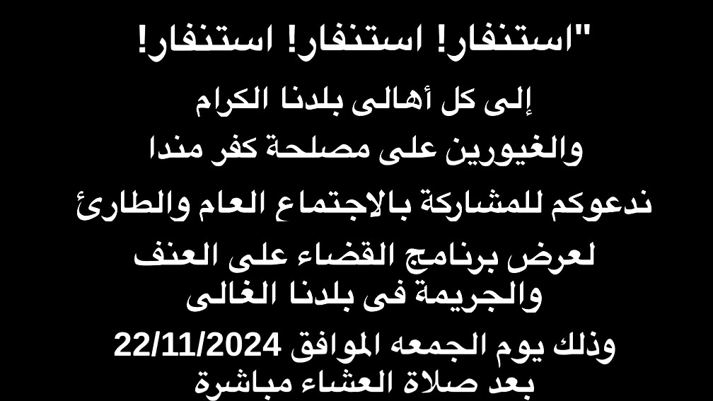 بيان رسمي إلى أهالي قرية كفرمندا – لإقامة لجنة حراسة محلية