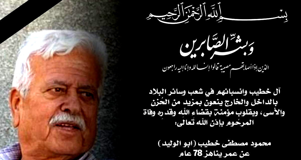 شعب: وفاة محمود مصطفى خطيب (ابو الوليد) عن عمر ناهز الـ78 عامًا 