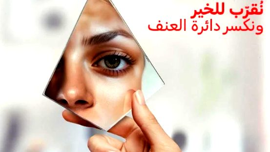 بنك هبوعليم يعلن عن مضاعفة " قَرِّب للخير" بمناسبة اليوم العالمي لمناهضة العنف ضدّ النساء