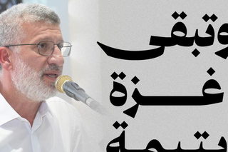 وتبقى غزّة يتيمة