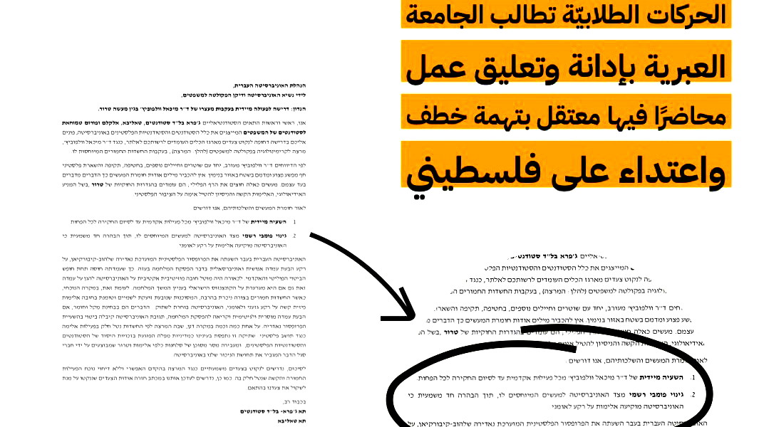 الحركات الطلابيّة تطالب الجامعة العبرية بإدانة وتعليق عمل محاضر... اعتُقل بشبهة خطف واعتداء على فلسطيني 