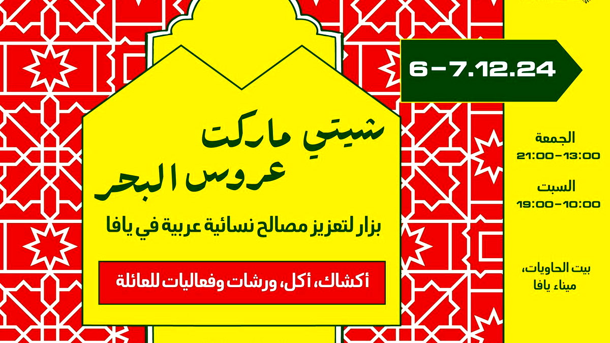 بازار "شيتي ماركت" يعود إلى يافا: أكبر بازار نسائي في المدينة!