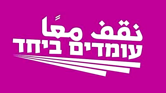 النقابة الطلابية في التخنيون تشطب ترشيح 3 طلاب من خلية "نقف معًا" .. بينهم طالبين عربيين