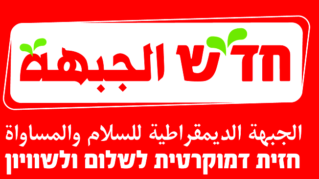 الجبهة الديمقراطية للسلام والمساواة والحزب الشيوعي: الممارسات الاسرائيلية تعكس المطامع الإقليمية والدولية في سوريا