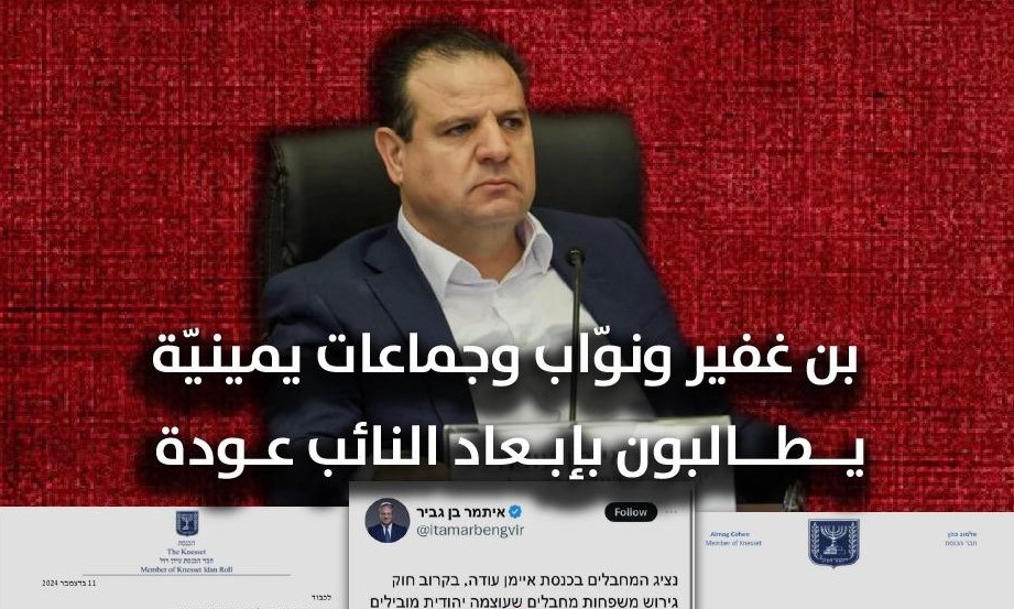 المتطرّف بن غفير وجماعات يمينيّة يطالبون بإبعاد النائب عودة والأخير يرّد: الفاشيون والعنصريّون يخافون من الموقف الأخلاقي