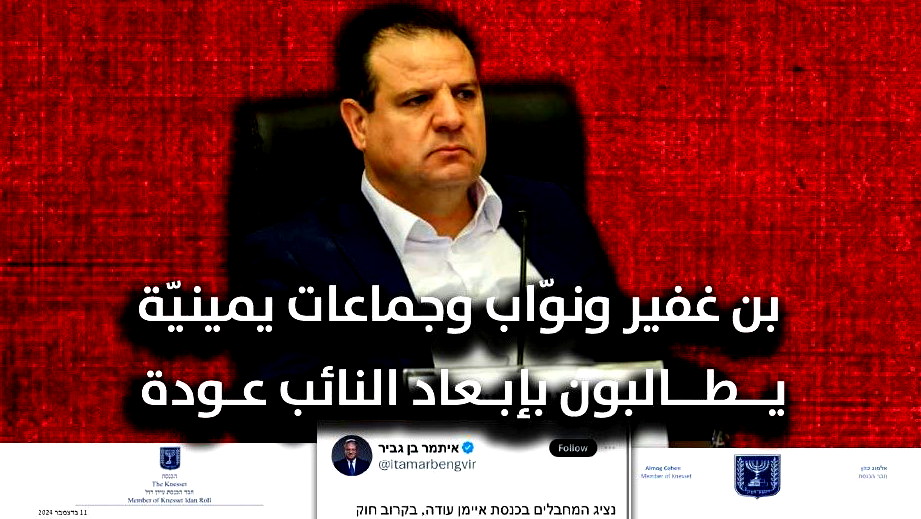 المتطرّف بن غفير وجماعات يمينيّة يطالبون بإبعاد النائب عودة والأخير يرّد: الفاشيون والعنصريّون يخافون من الموقف الأخلاقي