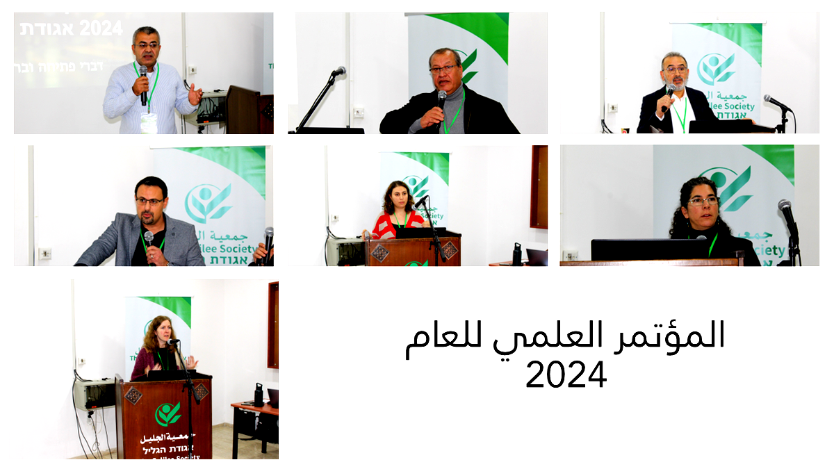 جمعية الجليل تعقد مؤتمرها العلمي السنوي لعام 2024