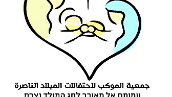 جمعية الموكب - الناصرة: إلغاء مسيرة عيد الميلاد المجيد بسبب الأوضاع الراهنة