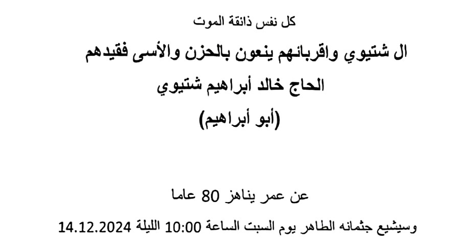 الناصرة: الحاج خالد ابراهيم شتيوي في ذمة الله 