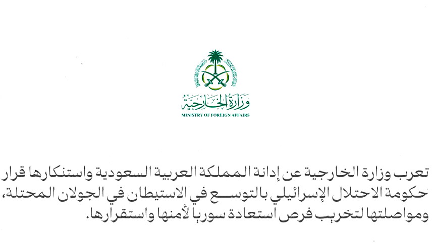 أرض عربية محتلة.. السعودية تدين قرار إسرائيل بتوسيع الاستيطان في الجولان السوري