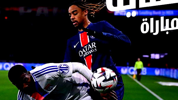 باريس سان جيرمان يحسم القمة ضد ليون ويوسع الفارق مع مارسيليا