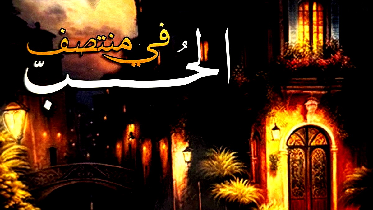 "في منتصف الحبّ" إصدار جديد للكاتب هادي زاهر