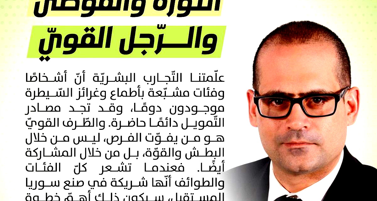 الثّورة والفوضى والرّجل القويّ- هل أحمد الشّرع هو رجل المرحلة في سوريا؟