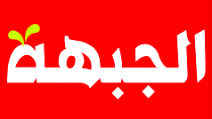 الجبهة والحزب الشيوعي يدينان حملة التحريض ضد الرفيق بركة والمطالبة بمحاكمته