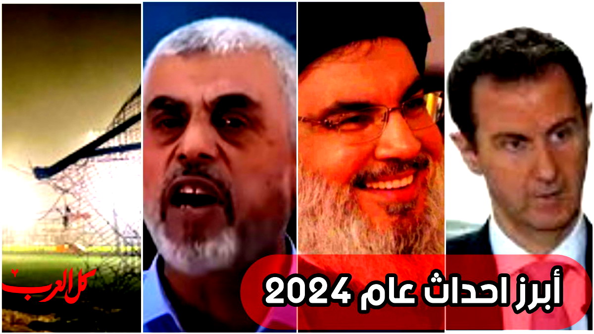 انتهاء العام 2024 مع احداث بارزة – اغتيال نصر الله والسنوار وسقوط نظام الأسد والداخل ينزف بـ 237 قتيلًا بحوادث العنف
