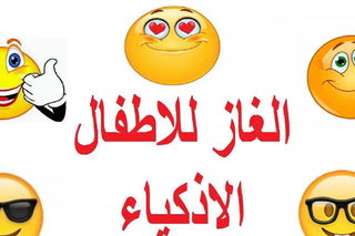 حزازير للأطفال: فكّر واحزر
