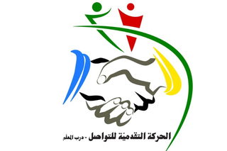 الحركة التقدّميّة للتواصل- درب المعلّم: جبل العرب أكبر من أن يحتاج لأوصياء