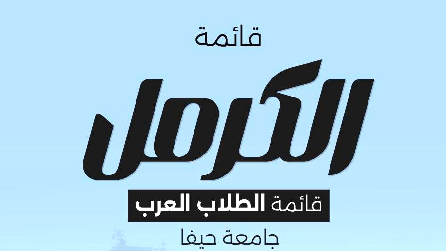 قائمة الكرمل بجامعة حيفا: نواصل الضغط لفرز صناديق الاقتراع ونحذر من محاولات التلاعب بنتائج انتخابات نقابة الطلاب