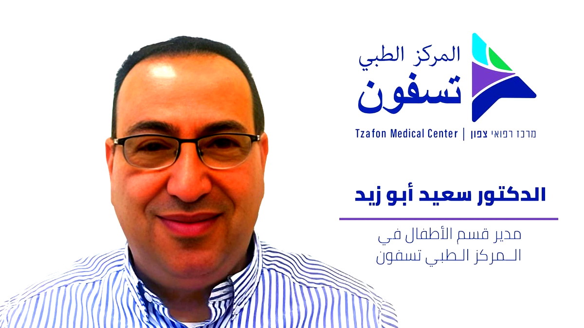 الدكتور سعيد أبو زيد – مدير قسم الأطفال في المركز الطبي تسفون يتحدث عن أمراض الشتاء الأكثر شيوعًا لدى الأطفال وطرق الوقاية منها