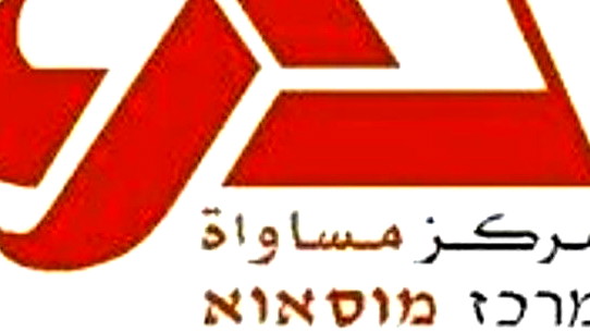 "ميزانيات كبيرة للمجتمع العربي لم تستنفد" .. مركز "مساواة" يجتمع مع وزارة الرفاه الاجتماعي