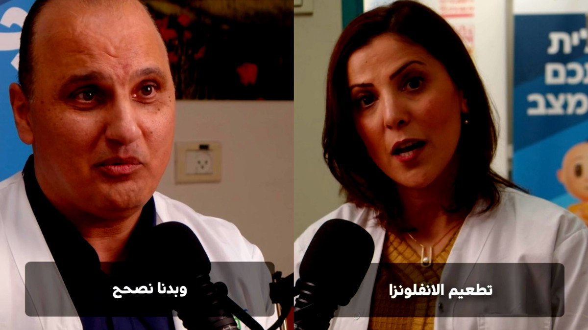 بودكاست| مدير عيادة ديانا - كلاليت في الناصرة ومديرة التمريض يوضحان أهمية التطعيم ضد الإنفلونزا