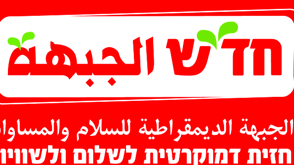 الجبهة الديمقراطية للسلام والمساواة والحزب الشيوعي: اتفاق التبادل والهدنة مهم ومبارك، لكن لا يمكن الاكتفاء به