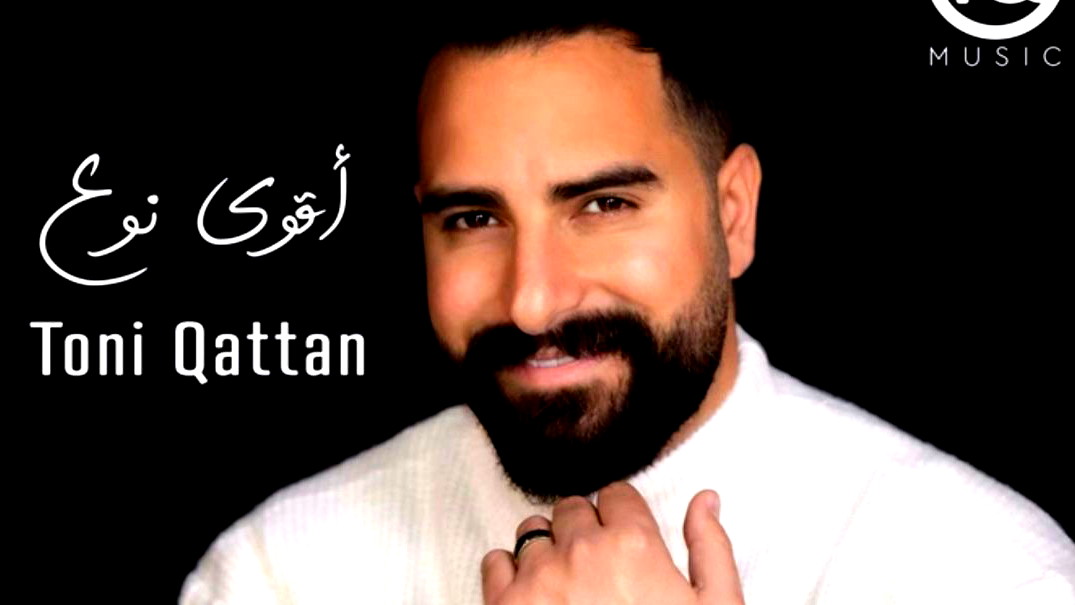 طوني قطان يصدر أغنيته الجديدة "أقوى نوع"