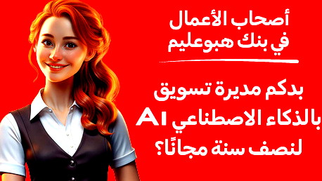 تعرفوا على  Ella ، مديرة التسويق بالذكاء الاصطناعي التي  ستعلن وتسوق مصلحتكم التجارية !