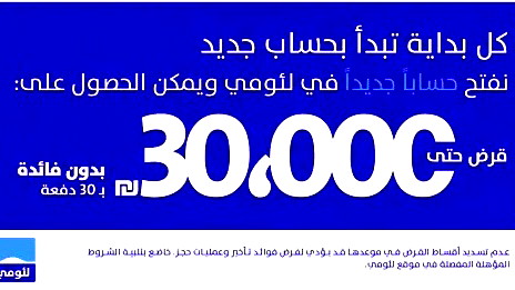 قرض حتى 30000 بدون فائدة عند فتح حساب لئومي جديد... اضغط هنا لفتح حساب