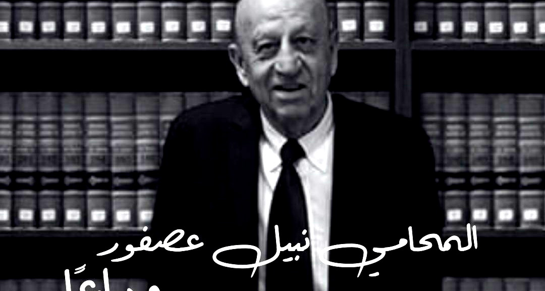 الناصرة: وفاة المحامي نبيل عصفور 